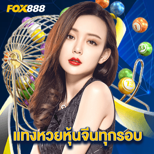 fox888 แทงหวยหุ้นจีนทุกรอบ