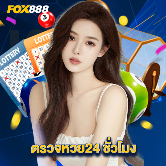 fox888 ตรวจหวย24ชั่วโมง