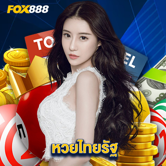 fox888 หวยไทยรัฐ