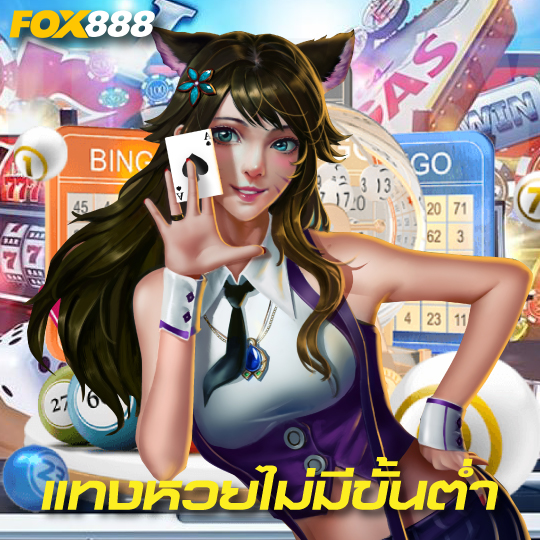 fox888 แทงหวยไม่มีขั้นต่ำ