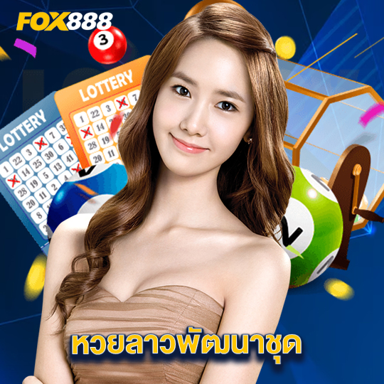 fox888 หวยลาวพัฒนาชุด