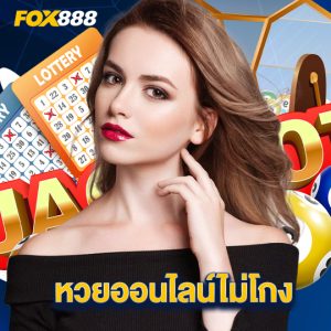 fox888 หวยออนไลน์ไม่โกง