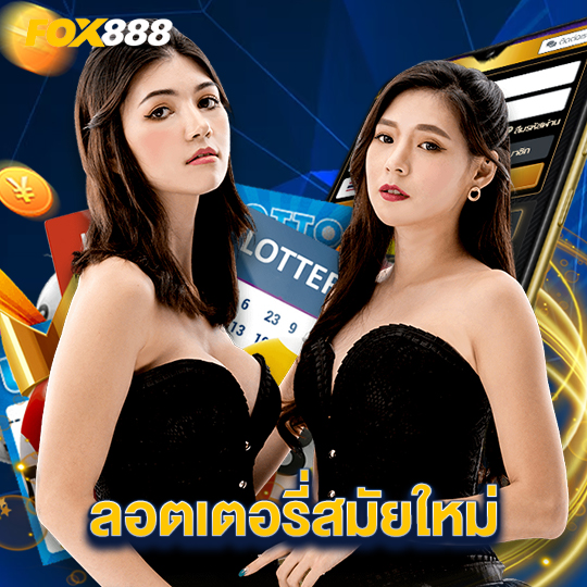 fox888 ลอตเตอรี่สมัยใหม่