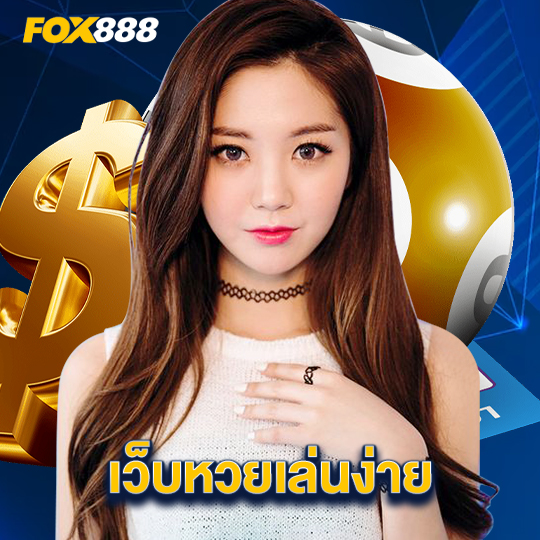 fox888 เว็บหวยเล่นง่าย