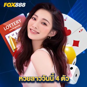 fox888 หวยลาววันนี้ 4 ตัว