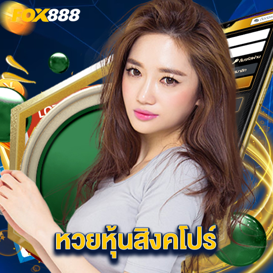 fox888 หวยหุ้นสิงคโปร์