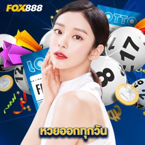 fox888 หวยออกทุกวัน