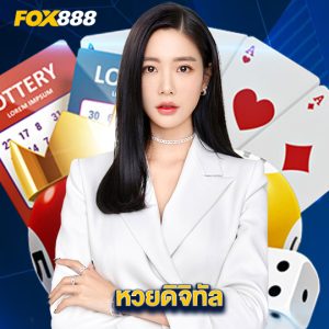 fox888 หวยดิจิทัล