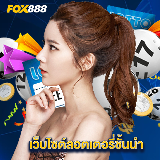 fox888 เว็บไซต์ลอตเตอรี่ชั้นนำ