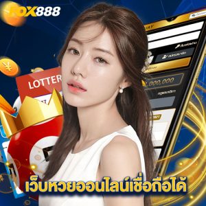 fox888 เว็บหวยออนไลน์เชื่อถือได้