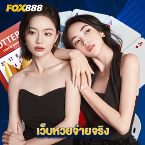 fox888 เว็บหวยจ่ายจริง