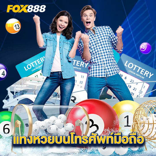 fox888 แทงหวยบนโทรศัพท์มือถือ