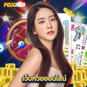 fox888 เว็บหวยออนไลน์