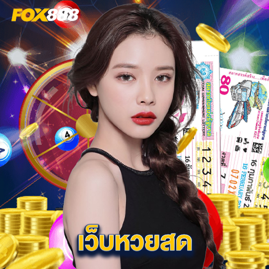 fox888 เว็บหวยสด