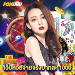 fox888 เว็บหวยจ่ายจริงบาทละ 1000