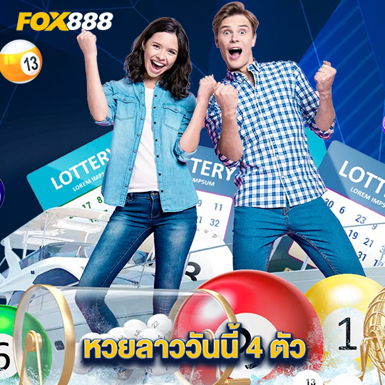 fox888 หวยลาววันนี้ 4 ตัว