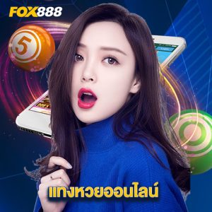 fox888 แทงหวยออนไลน์