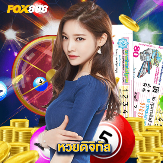 fox888 หวยดิจิทัล