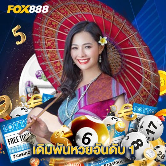 fox888 เดิมพันหวยอันดับ 1