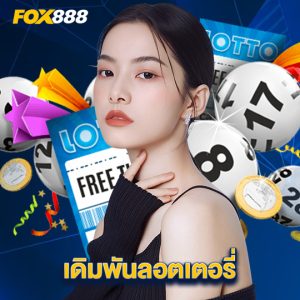 fox888 เดิมพันลอตเตอรี่