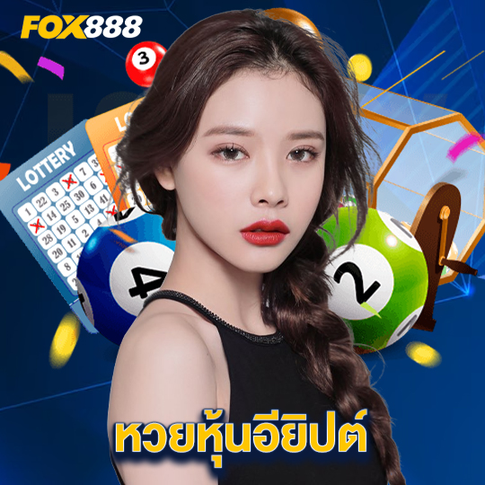 fox888 หวยหุ้นอียิปต์