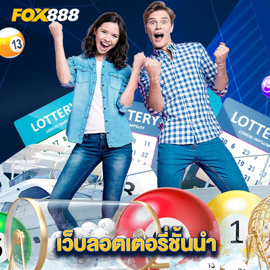 fox888 เว็บลอตเตอรี่ชั้นนำ