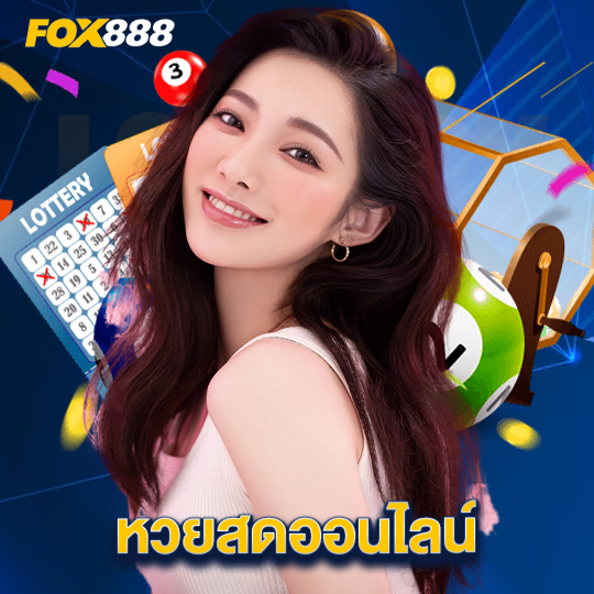 fox888 หวยสดออนไลน์