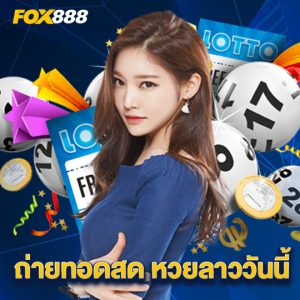 fox888 ถ่ายทอดสด หวยลาววันนี้