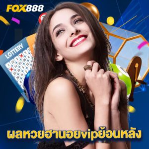 fox888 ผลหวยฮานอยvipย้อนหลัง