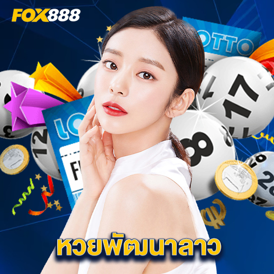 fox888 หวยพัฒนาลาว