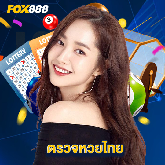 fox888 ตรวจหวยไทย