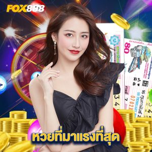 fox888 หวยที่มาแรงที่สุด