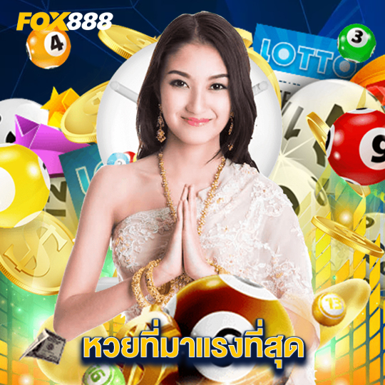 fox888 หวยที่มาแรงที่สุด