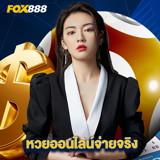 fox888 หวยออนไลน์จ่ายจริง