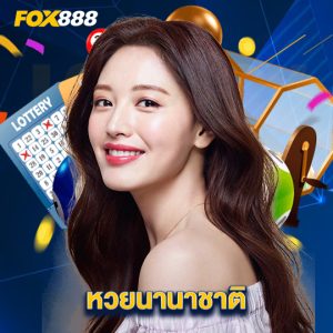 fox888 หวยนานาชาติ