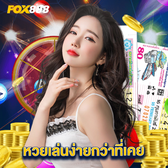 fox888 หวยเล่นง่ายกว่าที่เคย