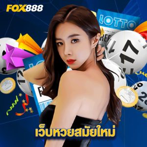 fox888 เว็บหวยสมัยใหม่