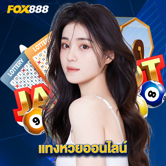 fox888 แทงหวยออนไลน์