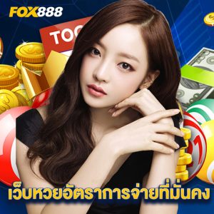 fox888 เว็บหวยอัตราการจ่ายที่มั่นคง