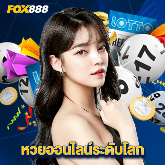 fox888 หวยออนไลน์ระดับโลก