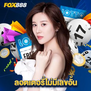 fox888 ลอตเตอรี่ไม่มีเลขอั้น