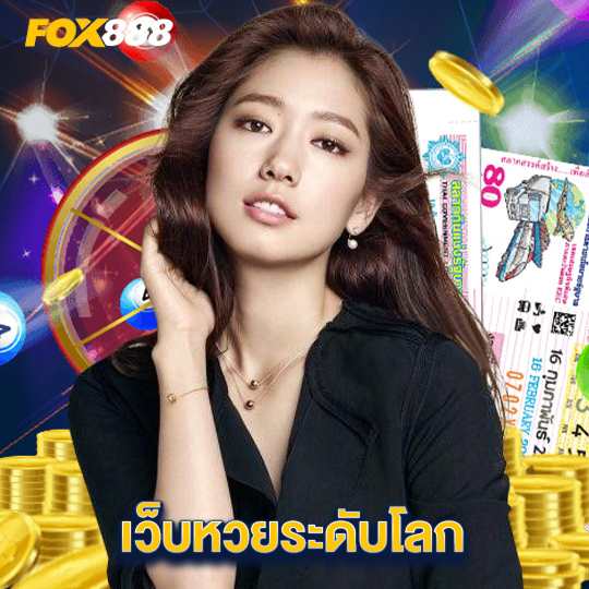 fox888 เว็บหวยระดับโลก