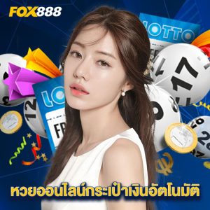 fox888 หวยออนไลน์กระเป๋าเงินอัตโนมัติ