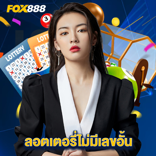 fox888 ลอตเตอรี่ไม่มีเลขอั้น