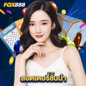 fox888 ลอตเตอรี่ชั้นนำ