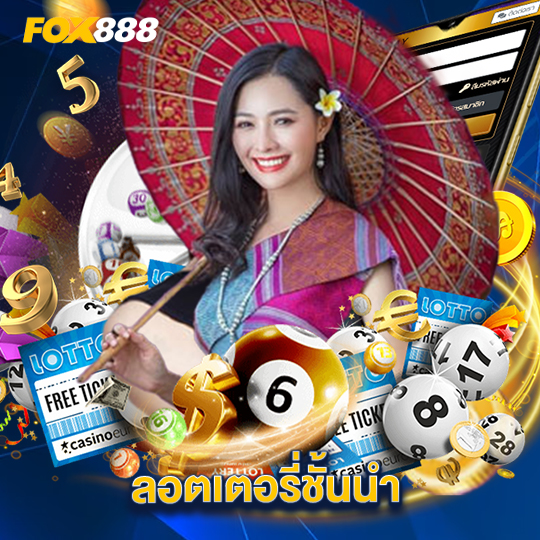 fox888 ลอตเตอรี่ชั้นนำ