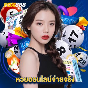 fox888 หวยออนไลน์จ่ายจริง