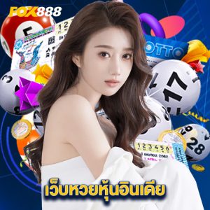 fox888 เว็บหวยหุ้นอินเดีย