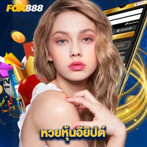 fox888 หวยหุ้นอียิปต์