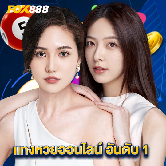 fox888 แทงหวยออนไลน์ อันดับ 1